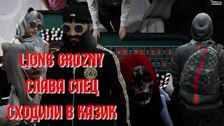 ПОСТАВКИ/СЛАВА СПЕЦ/ИГРАЕМ В КАЗИНО/ПЕСНЯ ОТ ДАНЫ/LIONS_GROZNY/GTA5RP/STRAWBERRY/GROZNY