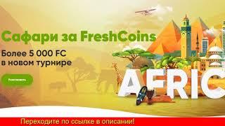 Фреш казино бездепозитный бонус 2019 рублей