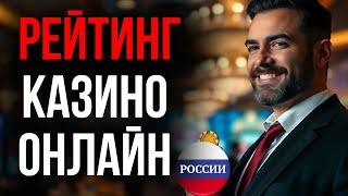 КАК ВЫБРАТЬ ОНЛАЙН КАЗИНО | ЧЕСТНЫЙ РЕЙТИНГ КАЗИНО 