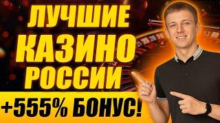 ✅ ЛУЧШИЕ КАЗИНО ОНЛАЙН 