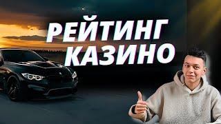 ✅ ЧЕСТНЫЙ РЕЙТИНГ ИНТЕРНЕТ КАЗИНО РОССИИ 2025 