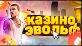 ПОДНЯЛ БАБЛА? КАЗИНО НА EVOLVE ROLE PLAY №2 (SAMP) #DRAKON