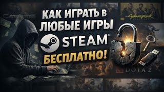 КАК?!? Играть в ЛЮБЫЕ STEAM игры БЕСПЛАТНО