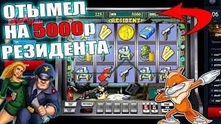 Казино онлайн - занос с минимальным депозитом! Игровые автоматы Вулкан - слот Resident (Резидент)