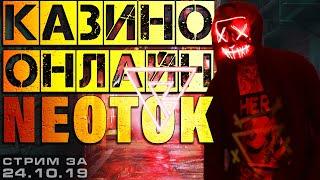 СТРИМ КАЗИНО ОНЛАЙН | СЛОТЫ и ИГРОВЫЕ АВТОМАТЫ | заносы недели | НЕ казино вулкан - JOYCASINO