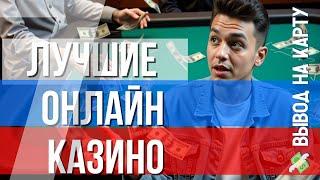БОНУС за регистрацию без депозита✅ | ЛУЧШИЕ онлайн КАЗИНО✅