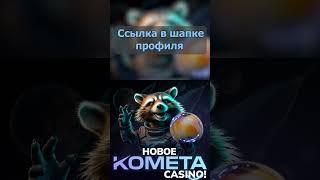ЗАНОС В ОНЛАЙН CASINO KOMETA | РАЗДАЮ ПРОМОКОДЫ И ФРИСПИНЫ КОМЕТА КАЗИНО | KOMETA CASINO ЗЕРКАЛО