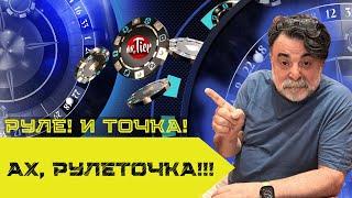 Что решит исход — интуиция или расчёт? Мистер Тьер играет на рулетке. #mistertier #рулетка #casino