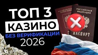 ТОПОВЫЕ КАЗИНО БЕЗ ВЕРИФИКАЦИИ | ЛУЧШИЕ КАЗИНО БЕЗ ВЕРИФИКАЦИИ 
