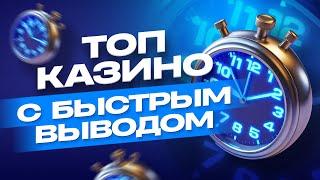 Рейтинг ТОП 10 казино с моментальным выводом денег / 2025 год