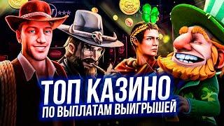 ТОП КАЗИНО ПО ВЫПЛАТАМ 
