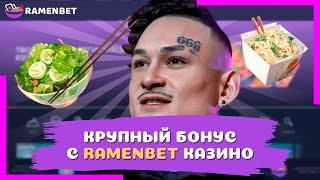 МОРГЕНШТЕРН РАЗДАЕТ ПРОМОКОДЫ CASINO RAMENBET| ФРИСПИНЫ RAMENBETКАЗИНО | RAMENBETCASINO БОНУСЫ