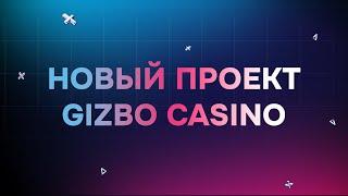 Новый проект GIZBO Casino | Анонс нового онлайн казино Гизбо