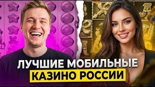 Я нашел лучшие мобильное казино! 