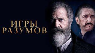 МЭЛ ГИБСОН в фильме ИГРЫ РАЗУМОВ. Смотреть ФИЛЬМ онлайн бесплатно