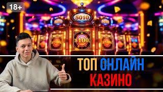 ✅ Топ казино онлайн
