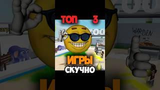ТОП 3 ИГРЫ ЕСЛИ СКУЧНО часть 6!!! #roblox #rek #рекомендации #роблокс #funny #fyp #recommended #fypシ