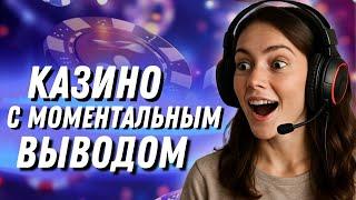 Онлайн казино с моментальным выводом 