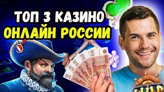 ТОП 3 Казино Онлайн России 