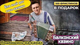 Балконский онлайн казино стрим, игровые автоматы, казино онлайн прямой эфир играю по тактике в слоты