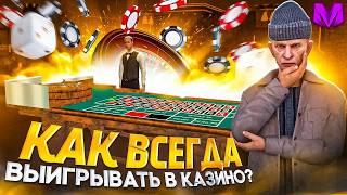 ИГРАЙ ТОЛЬКО ПО ЭТОЙ ТАКТИКЕ В КАЗИНО НА МАТРЕШКА МОБАЙЛ - ПОДНЯЛ КУЧА ДЕНЕГ В GTA CRMP
