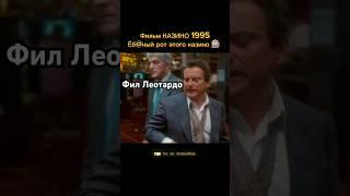 Джо Пеши / Ники Санторо проиграл в казино | казино 1995 #casino #фильм #кино #сопрано #thesopranos