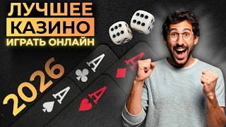 ЛУЧШЕЕ КАЗИНО 2026 