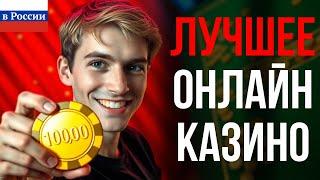 ЛУЧШИЕ КАЗИНО ОНЛАЙН / ТОП ОНЛАЙН КАЗИНО 2025 – МОЙ ЛИЧНЫЙ РЕЙТИНГ КАЗИНО, КОТОРЫЕ СТОИТ ПОПРОБОВАТЬ