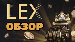 Как получить 100 фриспинов в Lex Casino | Промокод + обзор казино