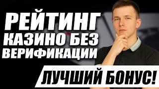 Казино с быстрым выводом денег без верификации 