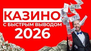 ОНЛАЙН КАЗИНО С ВЫВОДОМ ДЕНЕГ | КАЗИНО КОТОРЫЕ ПЛАТЯТ ⚡ ПРОВЕРЕННЫЕ ПЛАТФОРМЫ С ВЫПЛАТАМИ