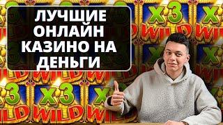 ✅ ЛУЧШИЕ ОНЛАЙН КАЗИНО НА ДЕНЬГИ РОССИЯ 2025 