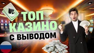 ТОП КАЗИНО С ВЫВОДОМ | ЛУЧШИЕ КАЗИНО С БЫСТРЫМ ВЫВОДОМ 
