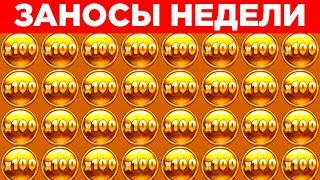 Топ 10 заносов недели | Невероятные множители