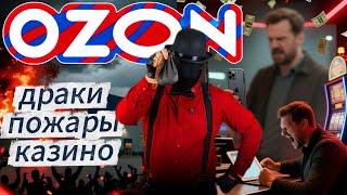 OZON - пожары, ДРАКИ, обман, КАЗИНО! изгоняем демона, звоним бывшей,  гадаем на таро, обзор на ОЗОН