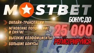 Мостбет - ОБЗОР КАЗИНО - Плюсы и Минусы Mostbet  Мостбет Промокод  Мостбет бонус
