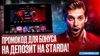CASINO STARDA: ОБЗОР НА СЕКРЕТНЫЙ ПРОМОКОД | БОНУС КАЗИНО СТАРДА: ЛУЧШИЕ ПРЕДЛОЖЕНИЯ