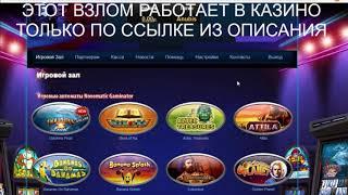 Как взломать казино за 5 минут?