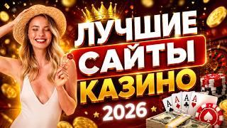 ЛУЧШИЕ САЙТЫ КАЗИНО 