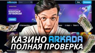 Я ПРОВЕРИЛ КАЗИНО АРКАДА — ЧЕСТНЫЙ ОБЗОР АРКАДА КАЗИНО 