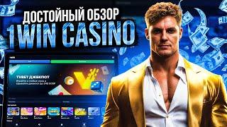 Я РАЗОБРАЛСЯ КАК ИГРАТЬ В КАЗИНО 1WIN И ДЕЛАТЬ ТОП ЗАНОСЫ | ОБЗОР КАЗИНО 1WIN | МЕГА ВЫИГРЫШИ КАЗИНО