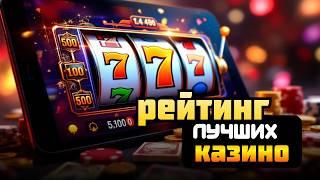 РЕЙТИНГ ЛУЧШИХ КАЗИНО | КАЗИНО С БЫСТРЫМ ВЫВОДОМ 