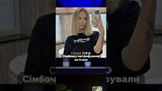 Сімбочку оштрафували за рекламу казино. Слава ПРО