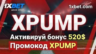 Ставки на спорт и казино в 1ХБЕТ: Получи бонус 520$ по промокоду XPUMP!