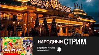 КАЗИНО СТРИМ ОНЛАЙН + РОЗЫГРЫШ ВЕСЬ ЭФИР #казино #стрим #онлайн #слоты #казиноонлайн #прямойэфир