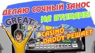 Рецепт крутого заноса для новичков на казино Вулкан! Как обыграть слот резидент