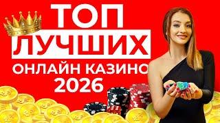 ТОП КАЗИНО ОНЛАЙН 
