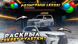 РАСКРЫЛ СЕКРЕТ РУЛЕТКИ ? + РОЗЫГРЫШ LEXUS 570 GTA 5 MAJESTIC RP