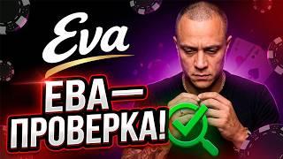 Казино Ева (Eva) — Полный Обзор Сайта: Регистрация, Бонусы, Вывод Средств
