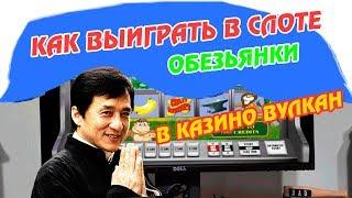 Как выиграть в игровой слот Обезьянки от казино Вулкан